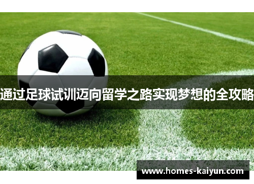 通过足球试训迈向留学之路实现梦想的全攻略