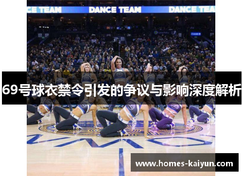 69号球衣禁令引发的争议与影响深度解析