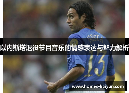 以内斯塔退役节目音乐的情感表达与魅力解析