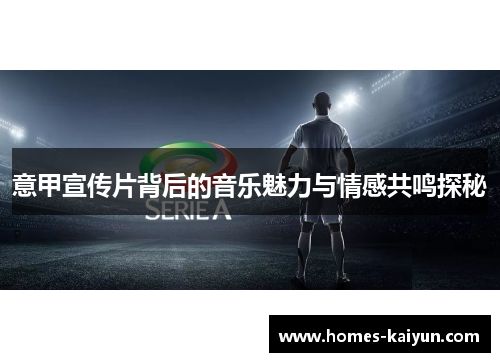 意甲宣传片背后的音乐魅力与情感共鸣探秘