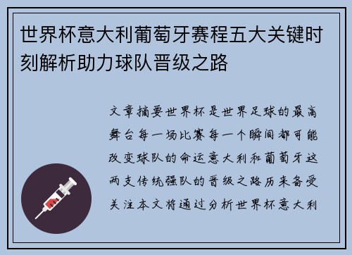 世界杯意大利葡萄牙赛程五大关键时刻解析助力球队晋级之路
