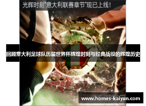 回顾意大利足球队历届世界杯辉煌时刻与经典战役的辉煌历史