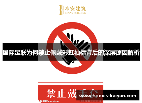 国际足联为何禁止佩戴彩虹袖标背后的深层原因解析