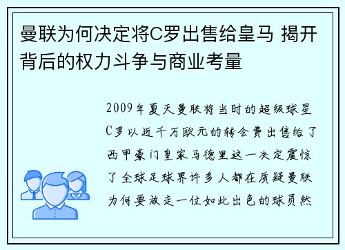 曼联为何决定将C罗出售给皇马 揭开背后的权力斗争与商业考量