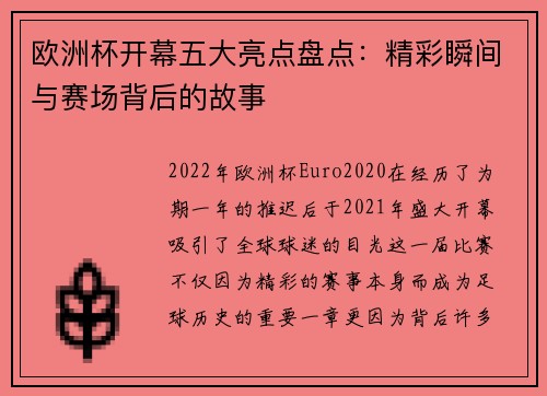 欧洲杯开幕五大亮点盘点：精彩瞬间与赛场背后的故事