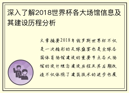 深入了解2018世界杯各大场馆信息及其建设历程分析