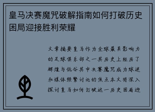 皇马决赛魔咒破解指南如何打破历史困局迎接胜利荣耀