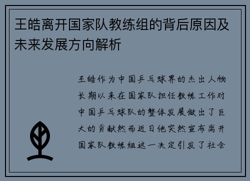 王皓离开国家队教练组的背后原因及未来发展方向解析