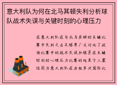 意大利队为何在北马其顿失利分析球队战术失误与关键时刻的心理压力