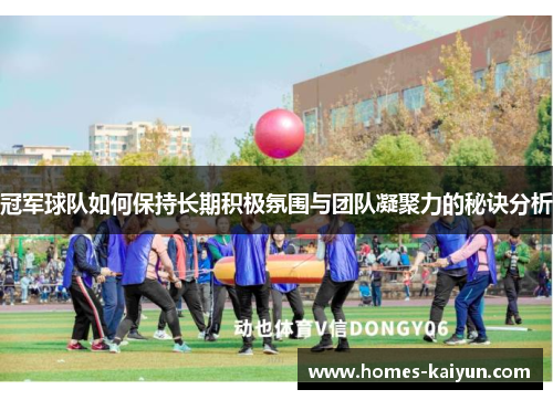 冠军球队如何保持长期积极氛围与团队凝聚力的秘诀分析