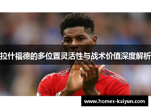 拉什福德的多位置灵活性与战术价值深度解析