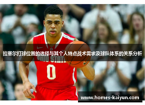 拉塞尔打球位置的选择与其个人特点战术需求及球队体系的关系分析