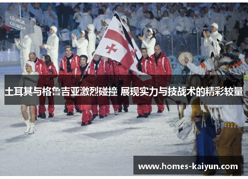 土耳其与格鲁吉亚激烈碰撞 展现实力与技战术的精彩较量