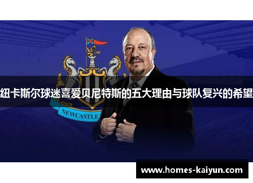 纽卡斯尔球迷喜爱贝尼特斯的五大理由与球队复兴的希望
