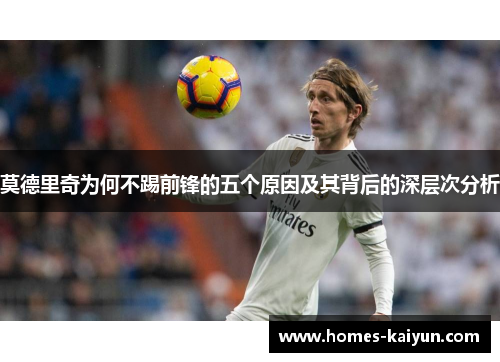 莫德里奇为何不踢前锋的五个原因及其背后的深层次分析