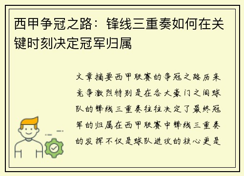 西甲争冠之路：锋线三重奏如何在关键时刻决定冠军归属