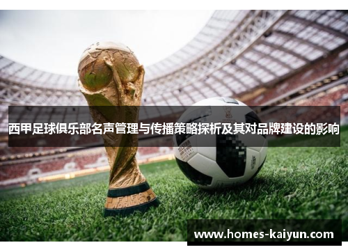 西甲足球俱乐部名声管理与传播策略探析及其对品牌建设的影响